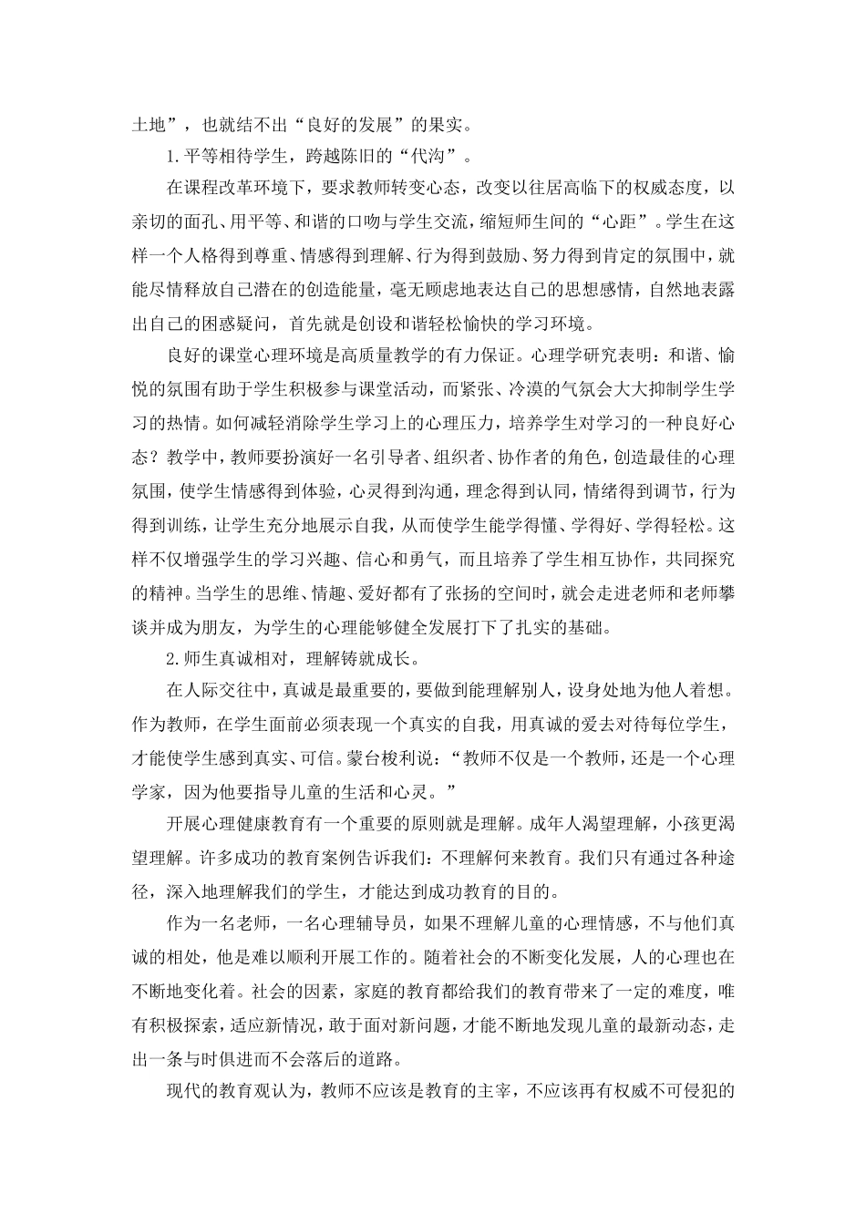 小学心理健康教育心得体会_第2页