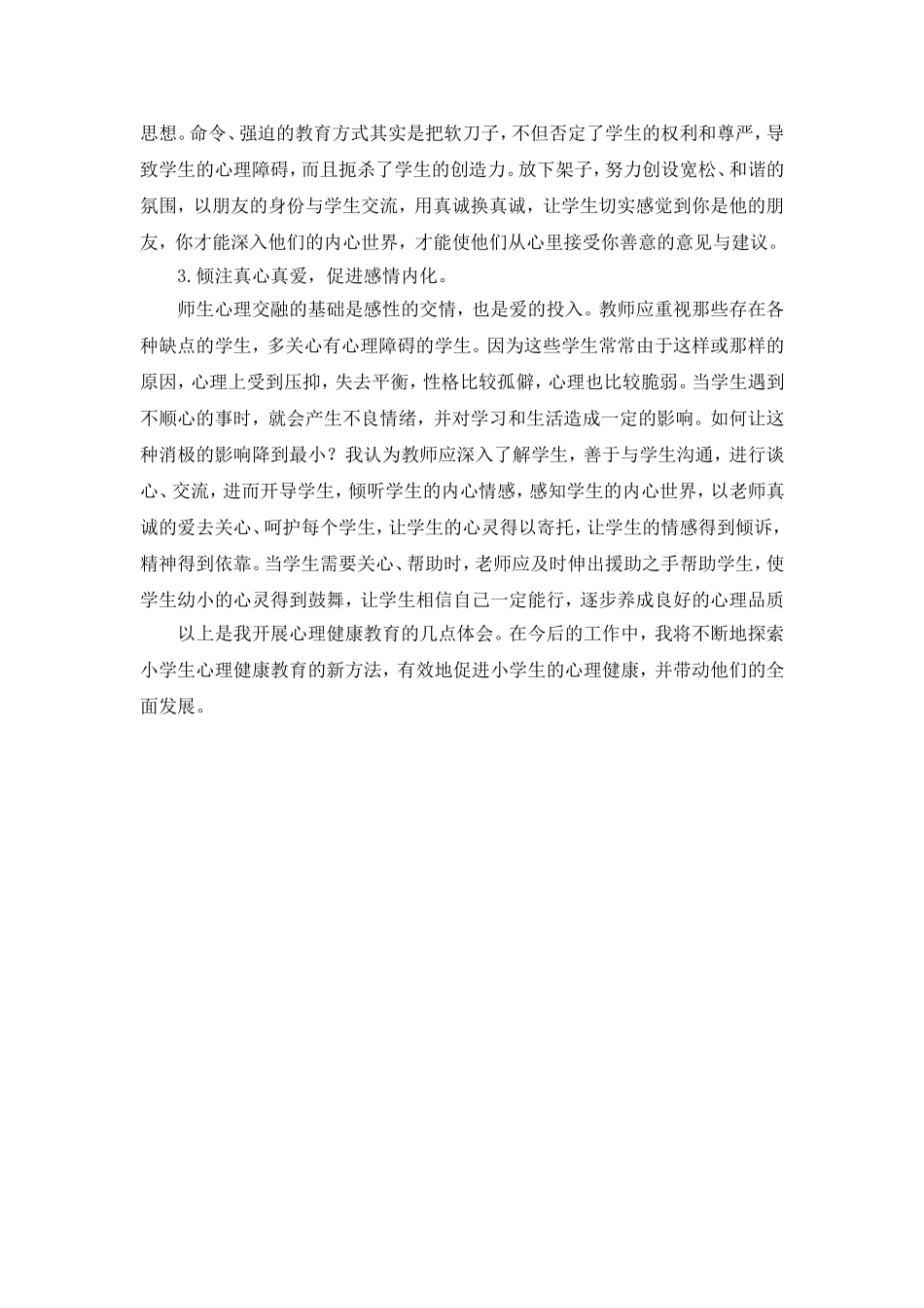 小学心理健康教育心得体会_第3页