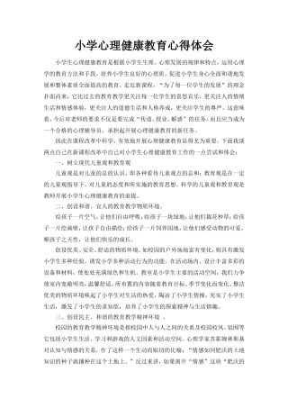 小学心理健康教育心得体会