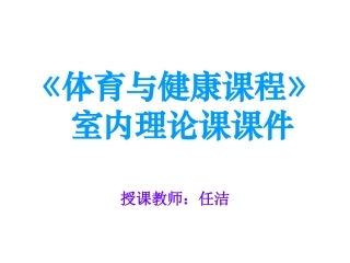 理论教案二_《体育与健康课程》