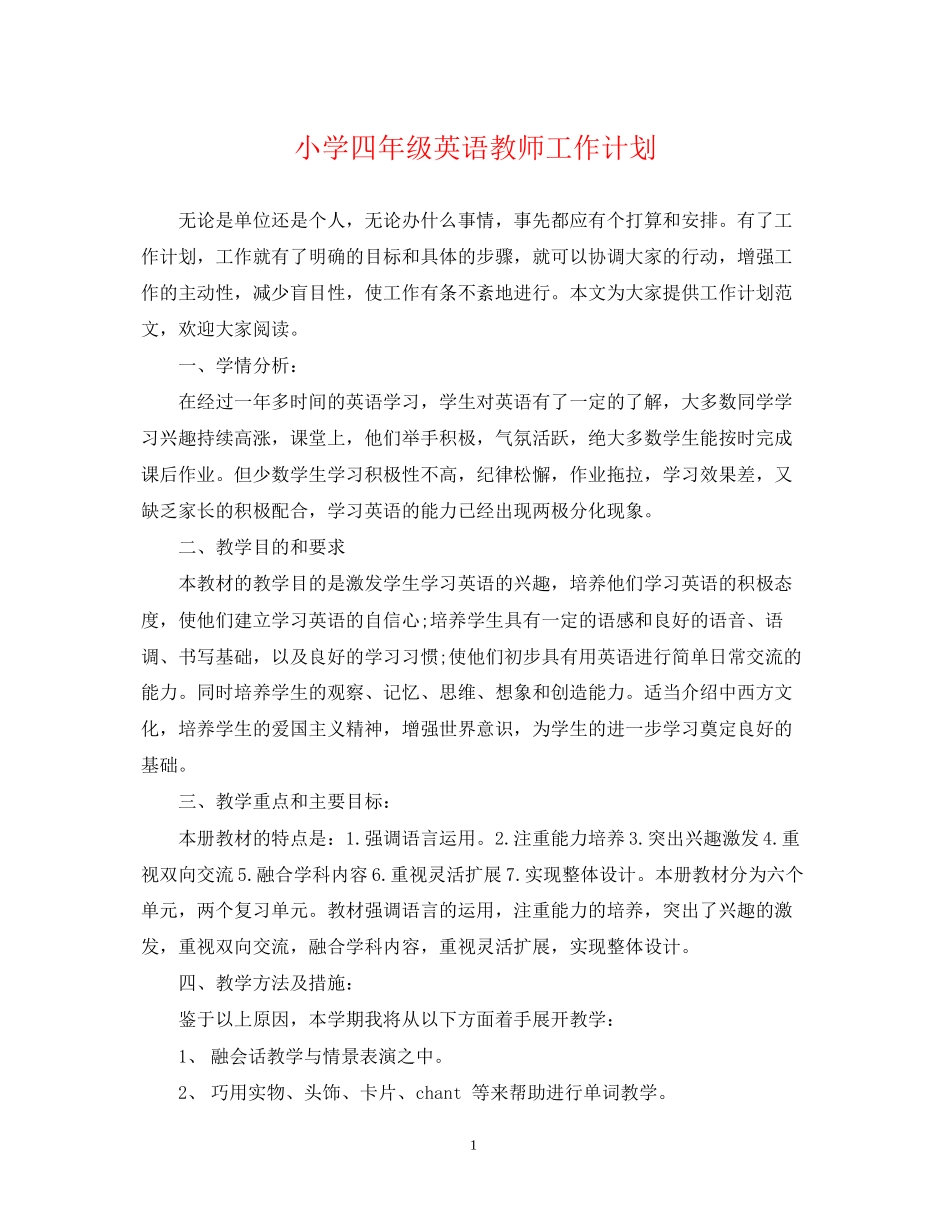 小学四年级英语教师工作计划_第1页