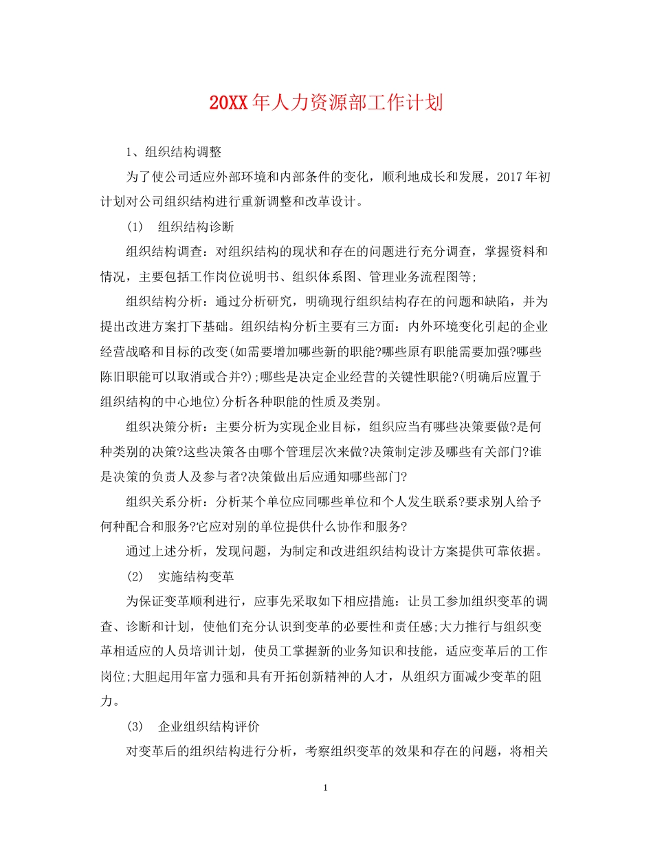 人力资源部工作计划_第1页