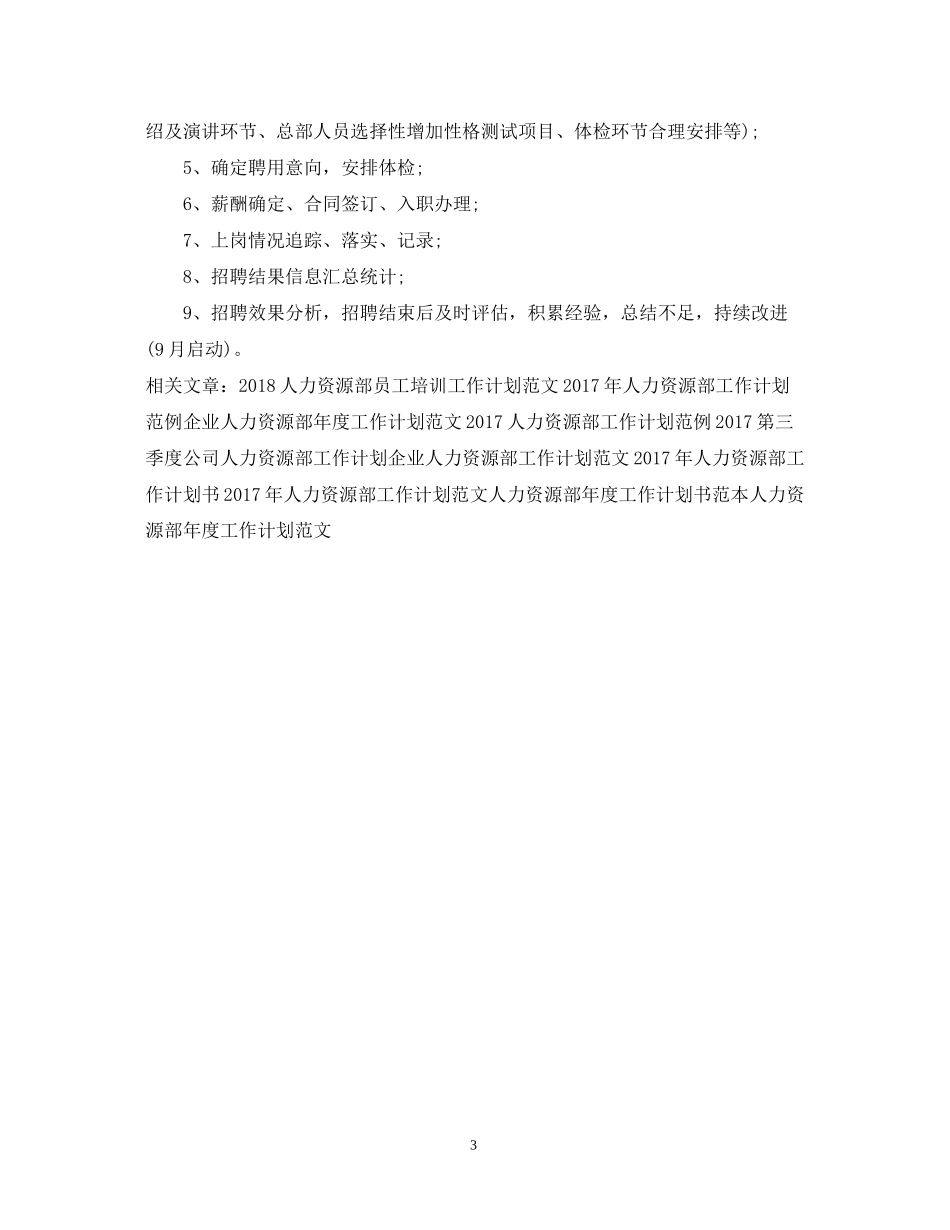 人力资源部工作计划_第3页