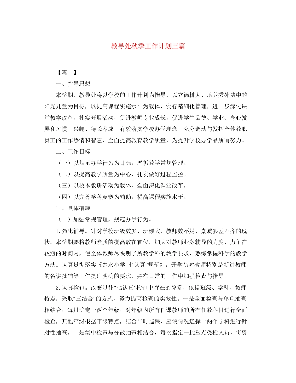 教导处秋季工作计划三篇_第1页