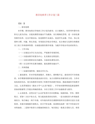 教导处秋季工作计划三篇