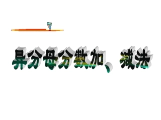 异分母分数加减法 (3)