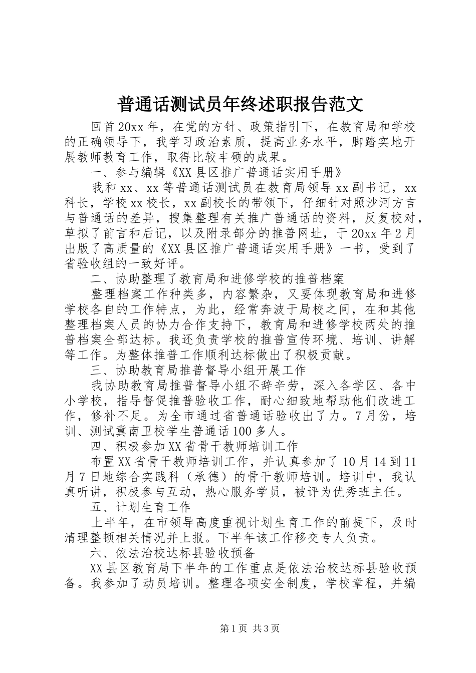 普通话测试员年终述职报告范文_第1页