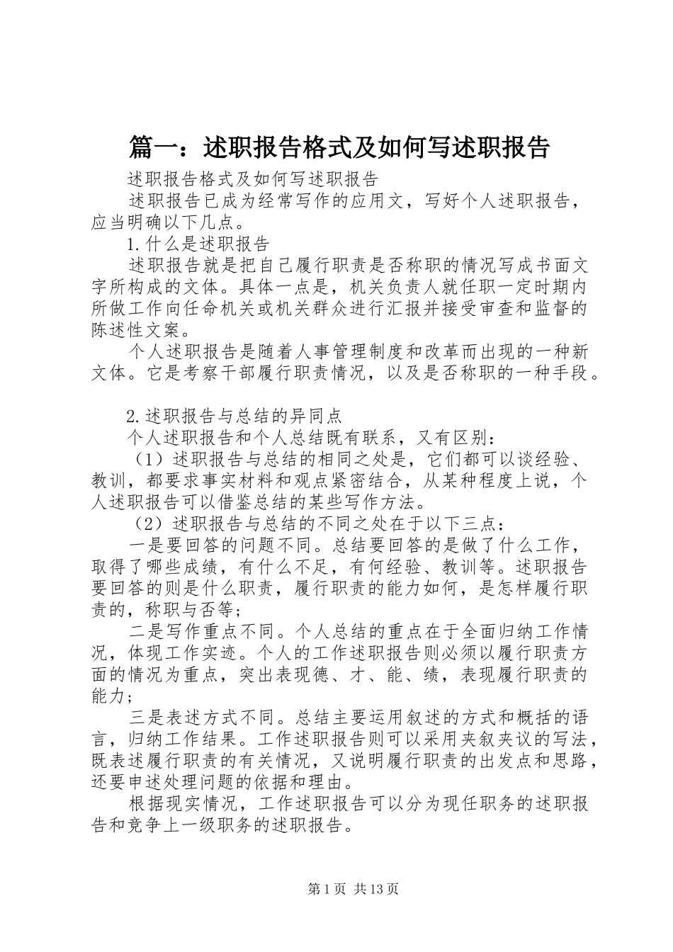 篇一：述职报告格式及如何写述职报告_第1页
