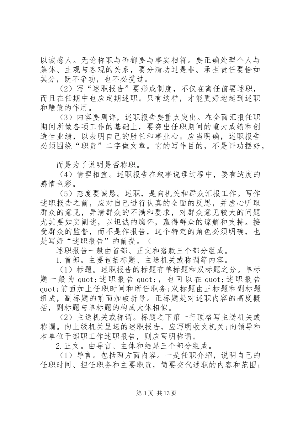 篇一：述职报告格式及如何写述职报告_第3页