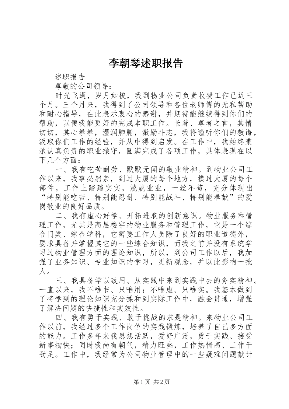 李朝琴述职报告_第1页