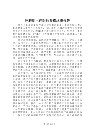 评聘副主任医师资格述职报告