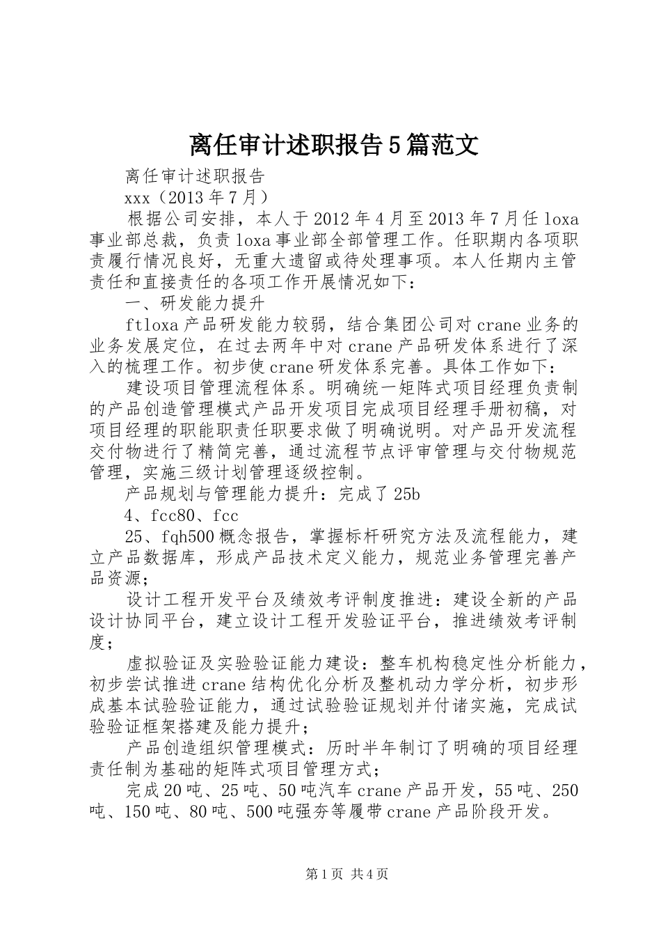 离任审计述职报告5篇范文_第1页