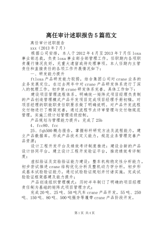 离任审计述职报告5篇范文