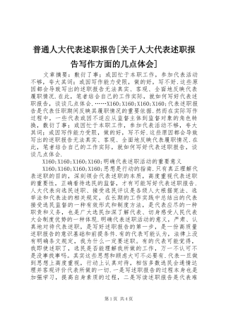 普通人大代表述职报告[关于人大代表述职报告写作方面的几点体会]