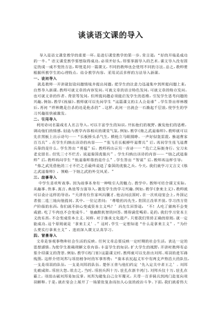 谈谈语文课的导入