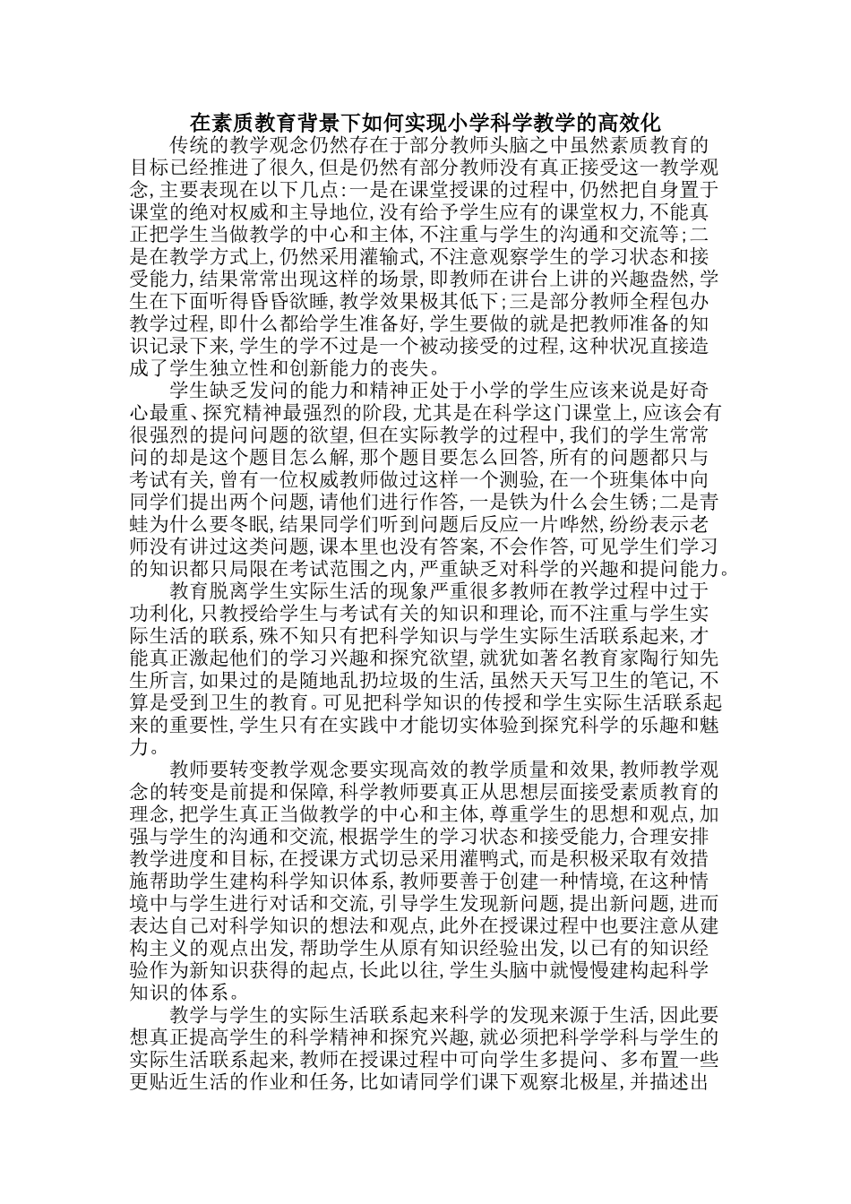 在素质教育背景下如何实现小学科学教学的高效化_第1页
