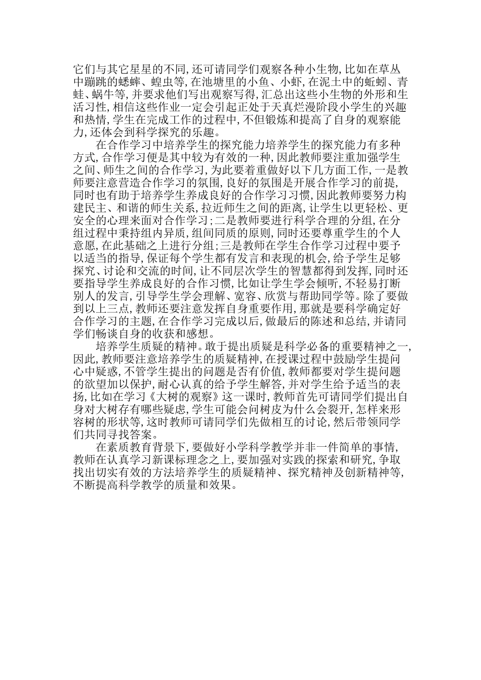 在素质教育背景下如何实现小学科学教学的高效化_第2页