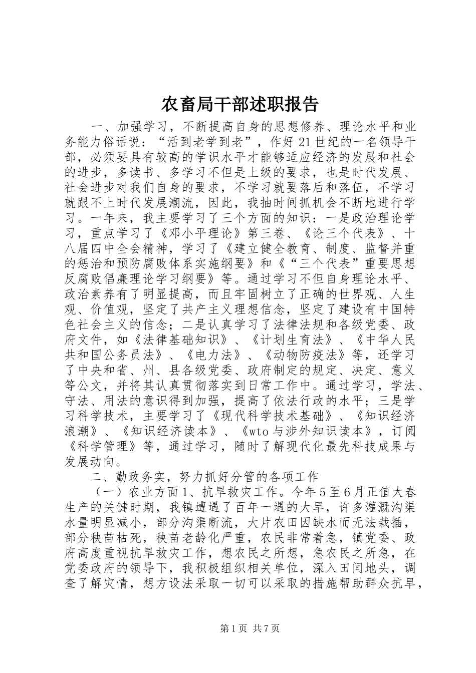 农畜局干部述职报告_第1页