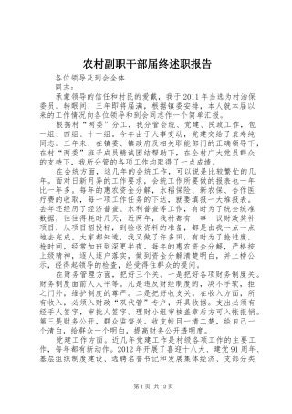 农村副职干部届终述职报告