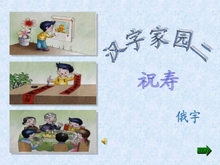 长春版二年级下祝寿 (2)