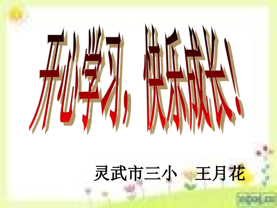吃西瓜教学用王月花_第1页