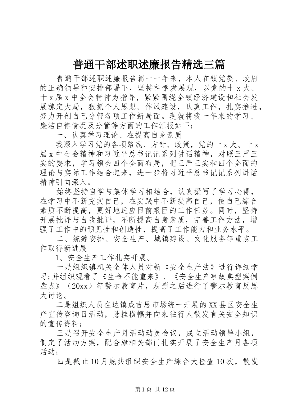 普通干部述职述廉报告精选三篇_第1页