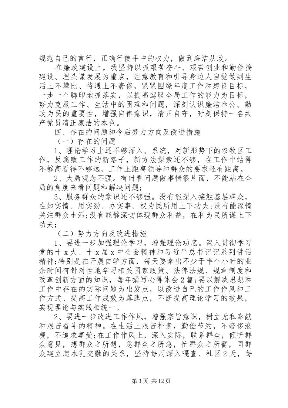 普通干部述职述廉报告精选三篇_第3页