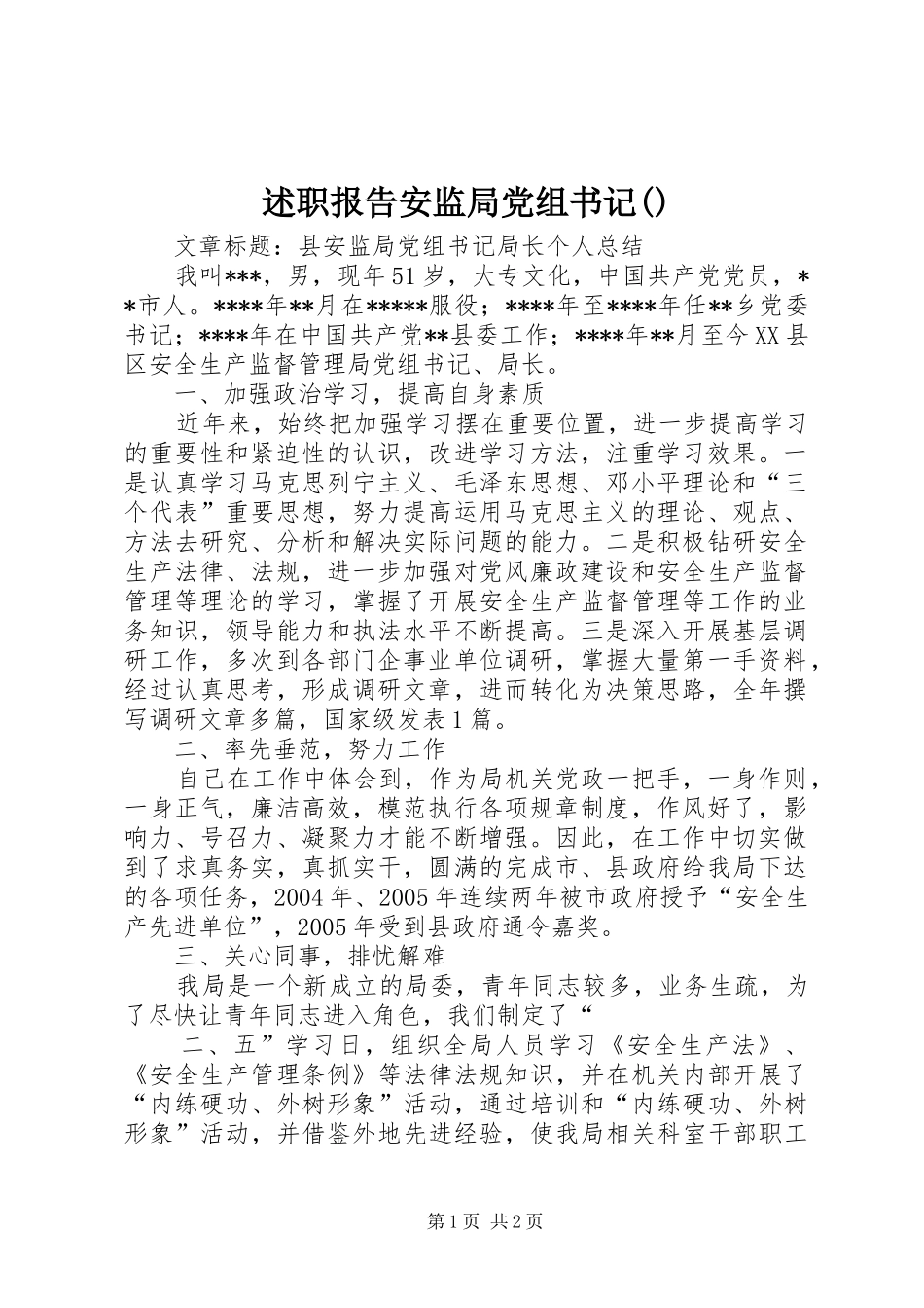 述职报告安监局党组书记(1)_第1页