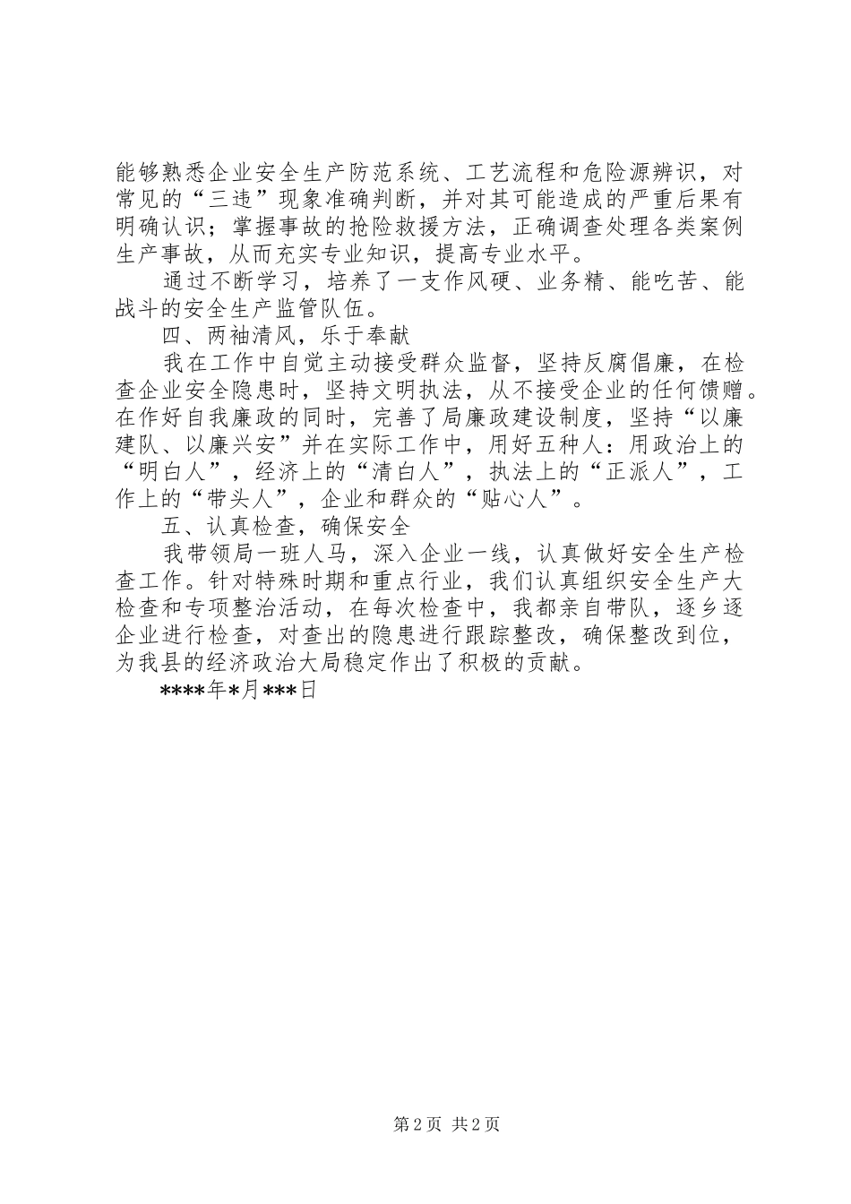 述职报告安监局党组书记(1)_第2页