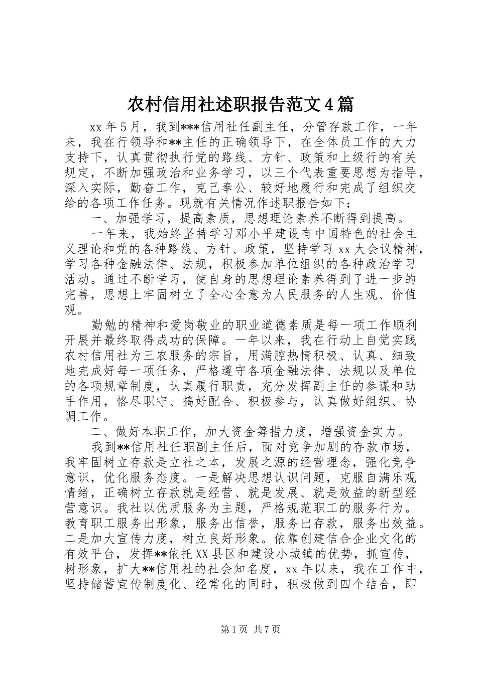 农村信用社述职报告范文4篇_第1页