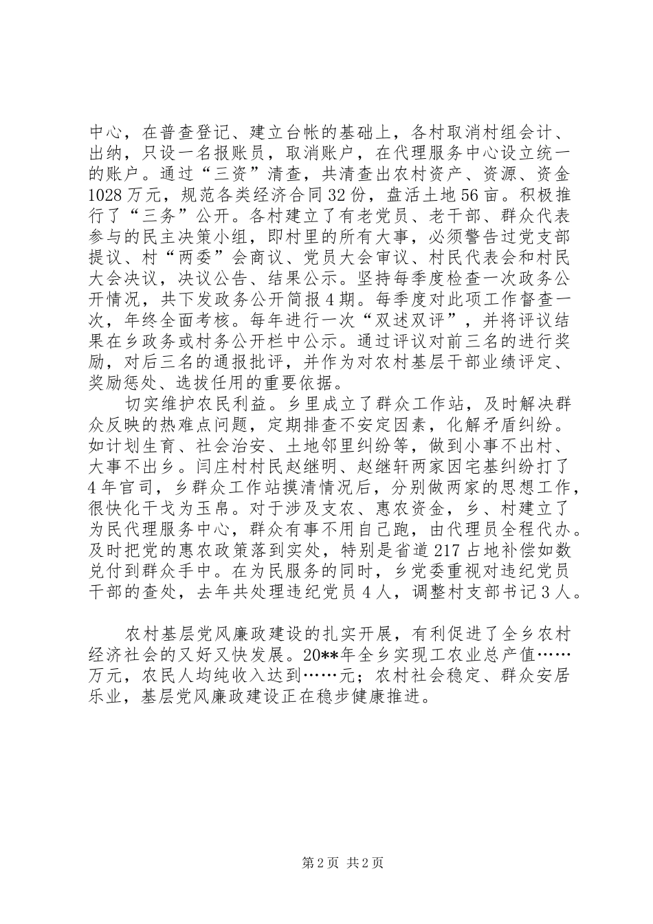 农村基层党风廉政建设综述职报告_第2页