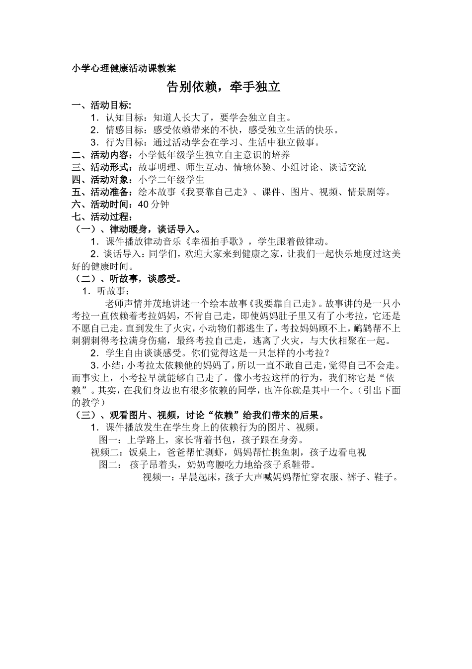 小学心理健康活动课教案_第1页