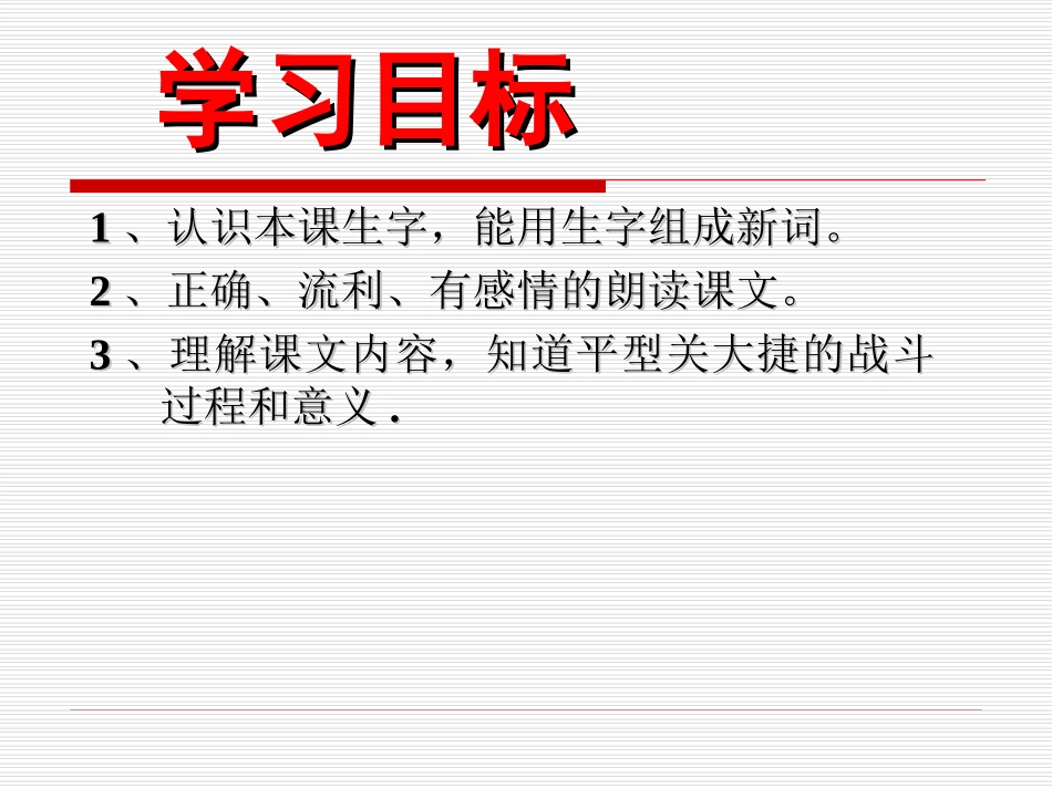 教科版小学语文四年级下册_快乐读书屋(二)平型关首战告捷_第3页