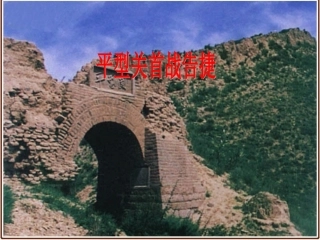 教科版小学语文四年级下册_快乐读书屋(二)平型关首战告捷