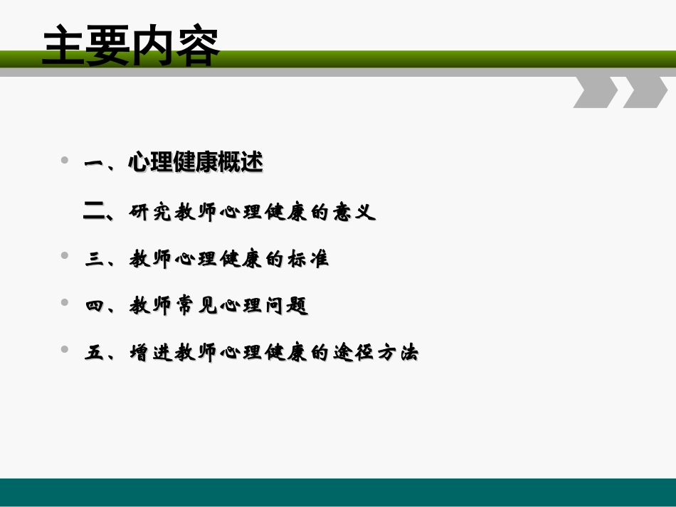 教师的心理健康与调适j_第2页