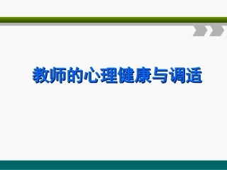 教师的心理健康与调适j