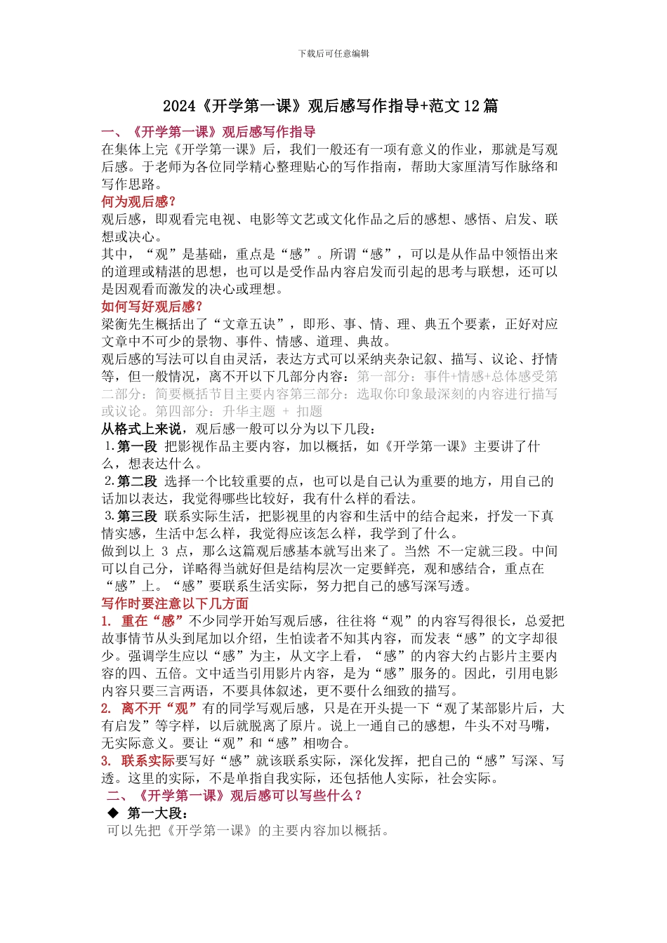 2024秋《开学第一课》观后感写作指导+范文12篇_第1页
