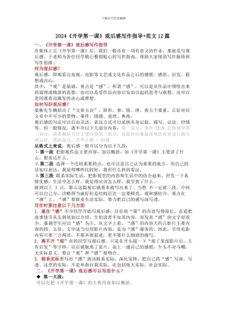 2024秋《开学第一课》观后感写作指导+范文12篇