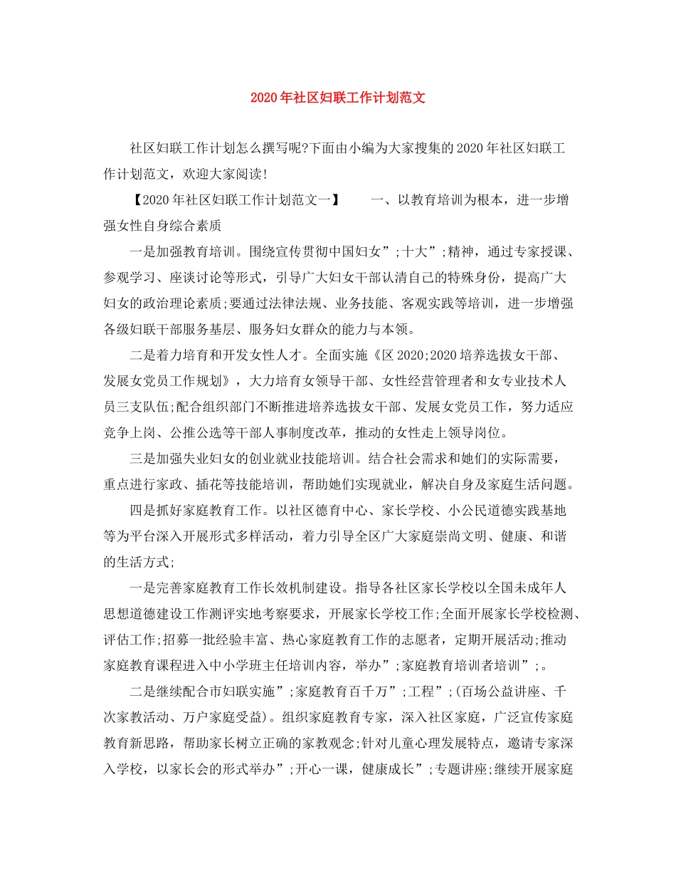 2020年社区妇联工作计划范文_第1页