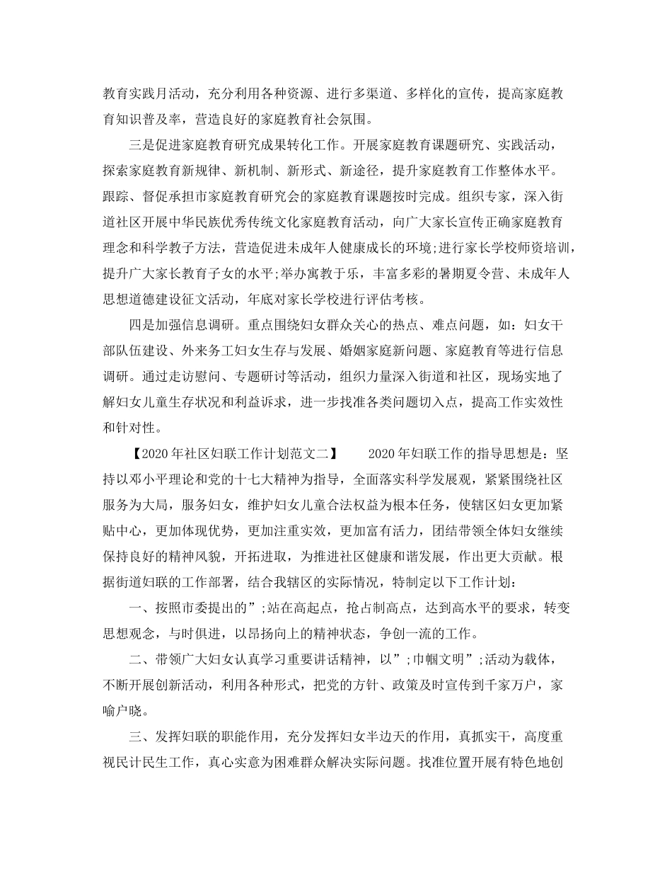 2020年社区妇联工作计划范文_第2页