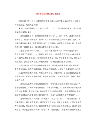 2020年社区妇联工作计划范文