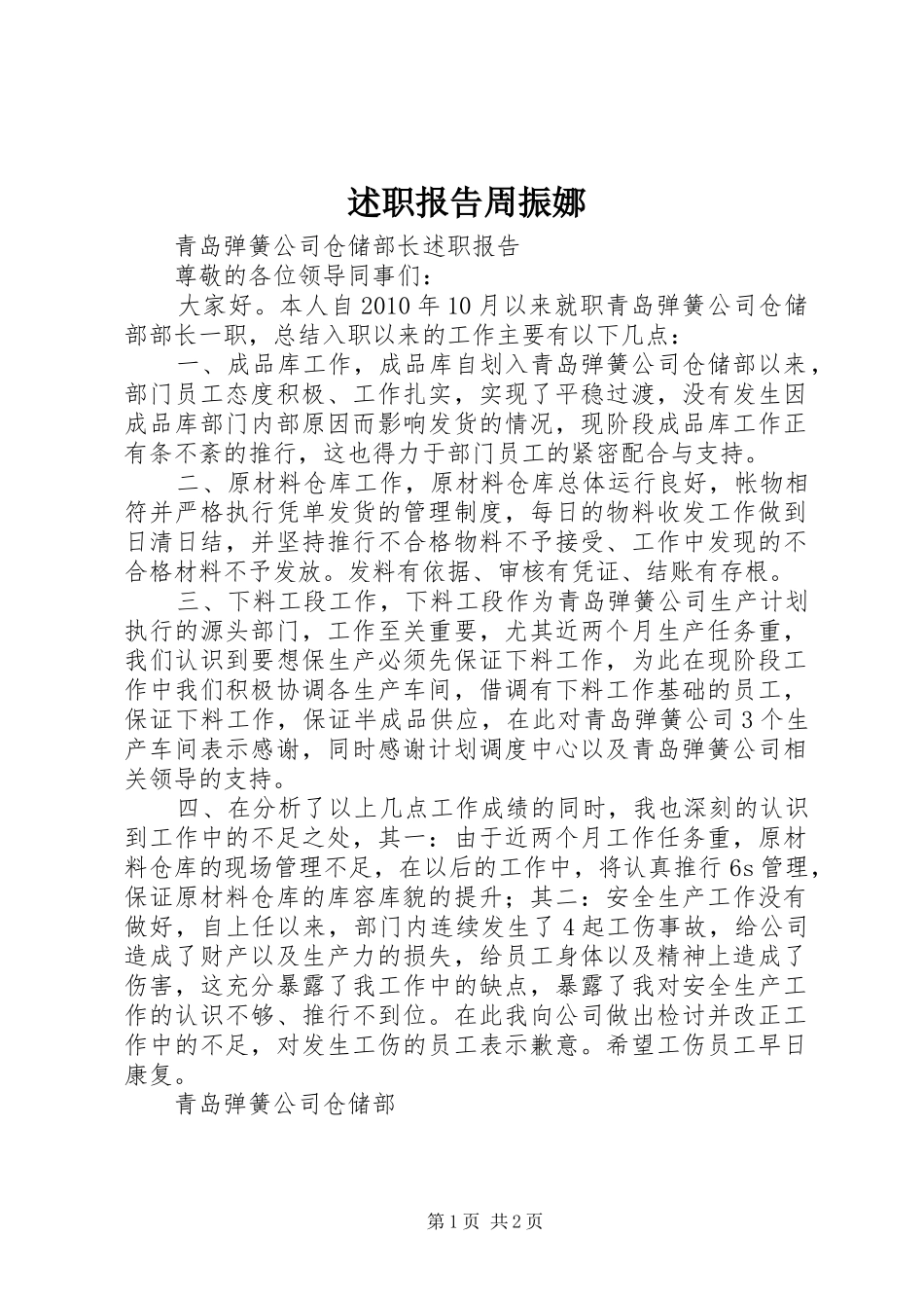 述职报告周振娜_第1页