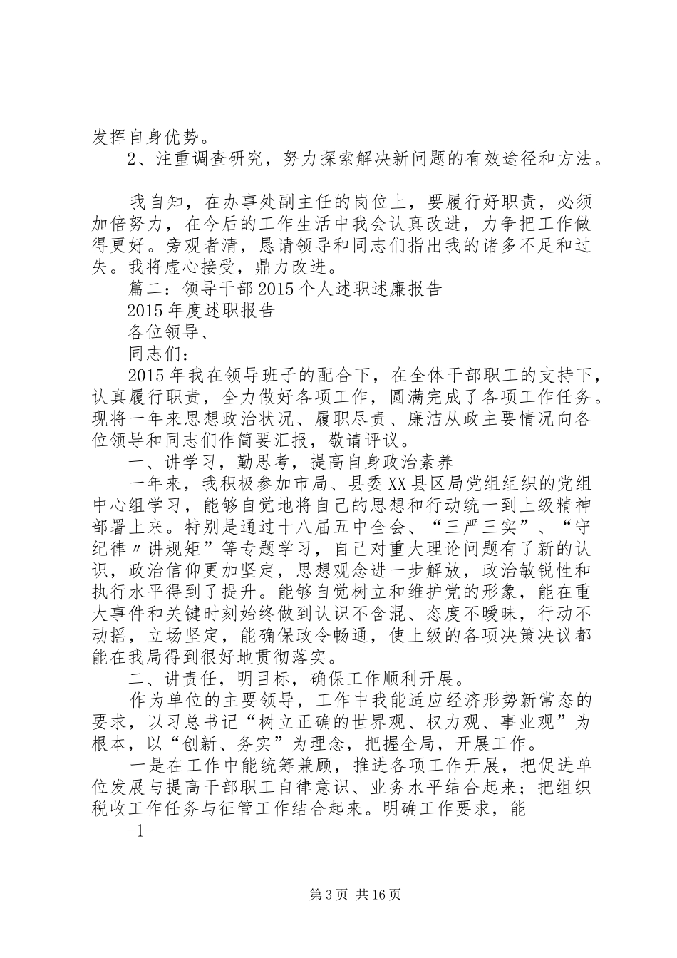 篇一：XX年领导干部个人述职述廉报告_第3页