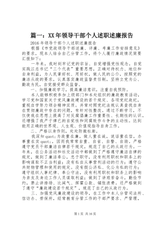 篇一：XX年领导干部个人述职述廉报告