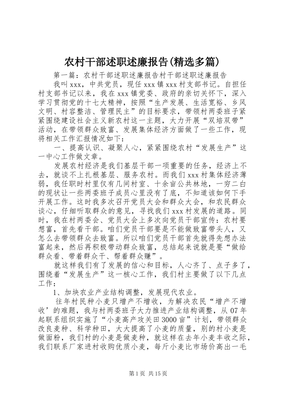 农村干部述职述廉报告(精选多篇)_第1页