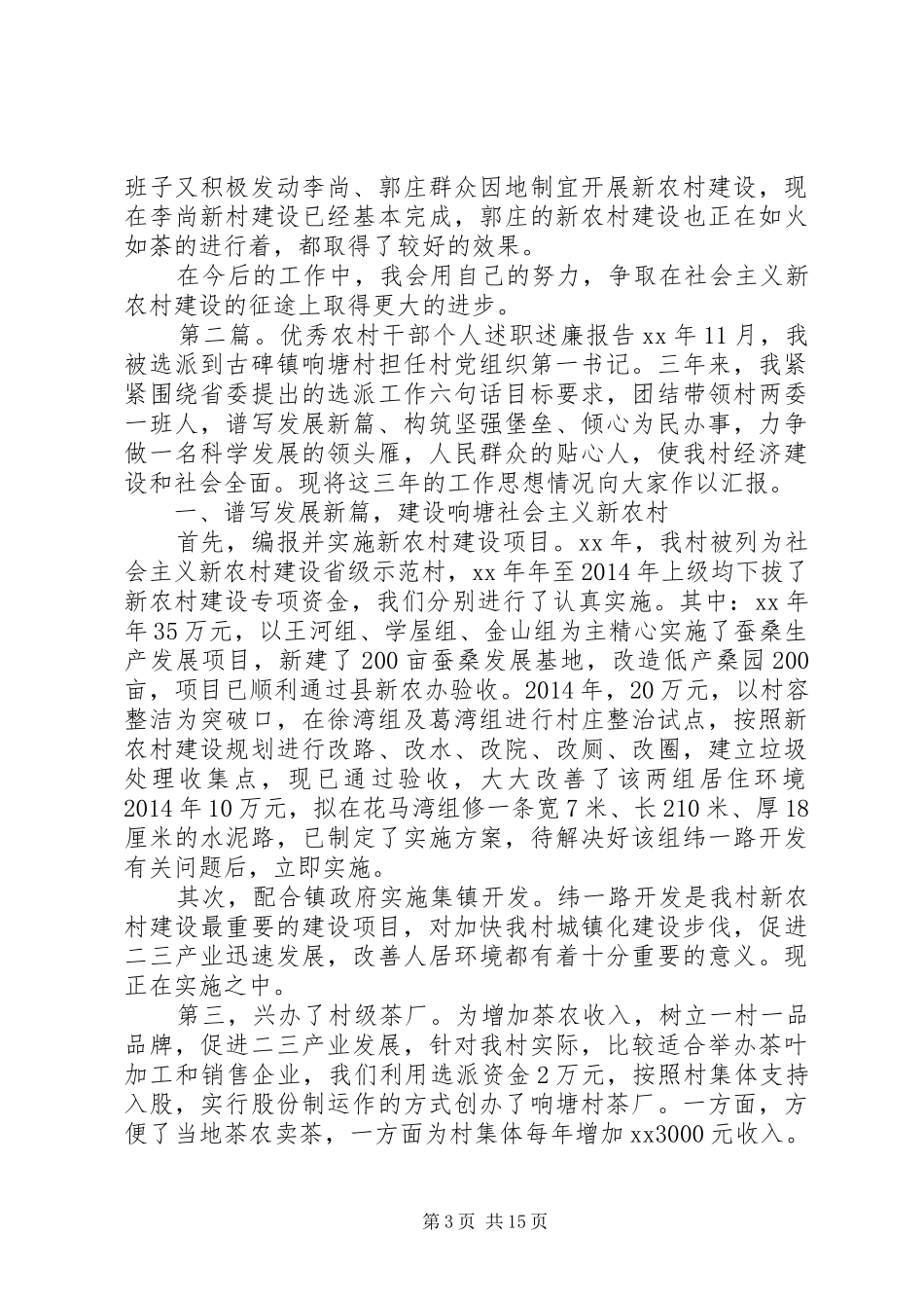 农村干部述职述廉报告(精选多篇)_第3页