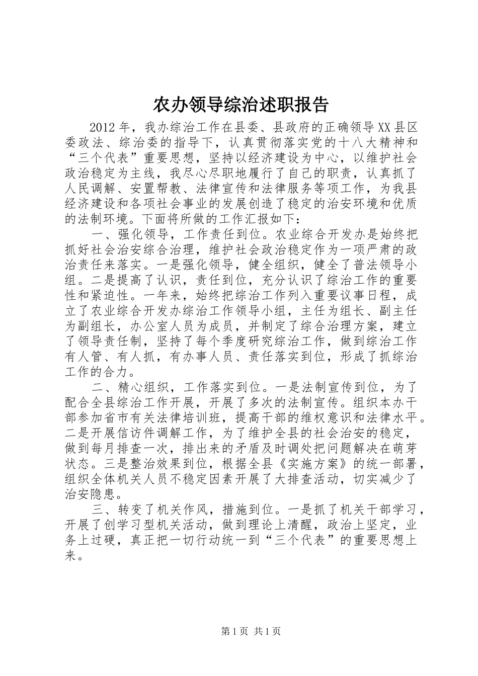 农办领导综治述职报告_第1页