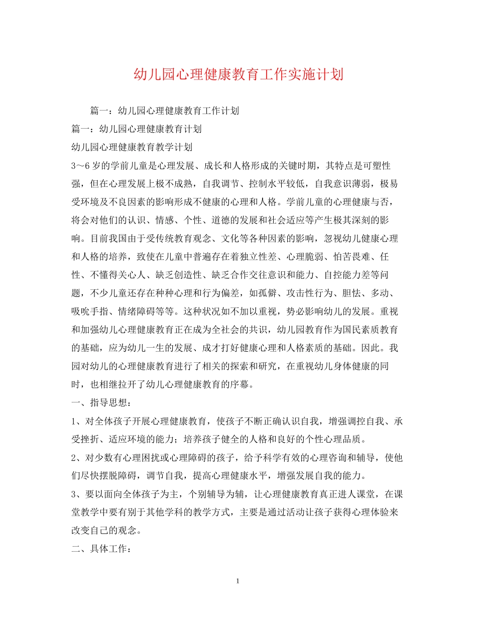 幼儿园心理健康教育工作实施计划2)_第1页