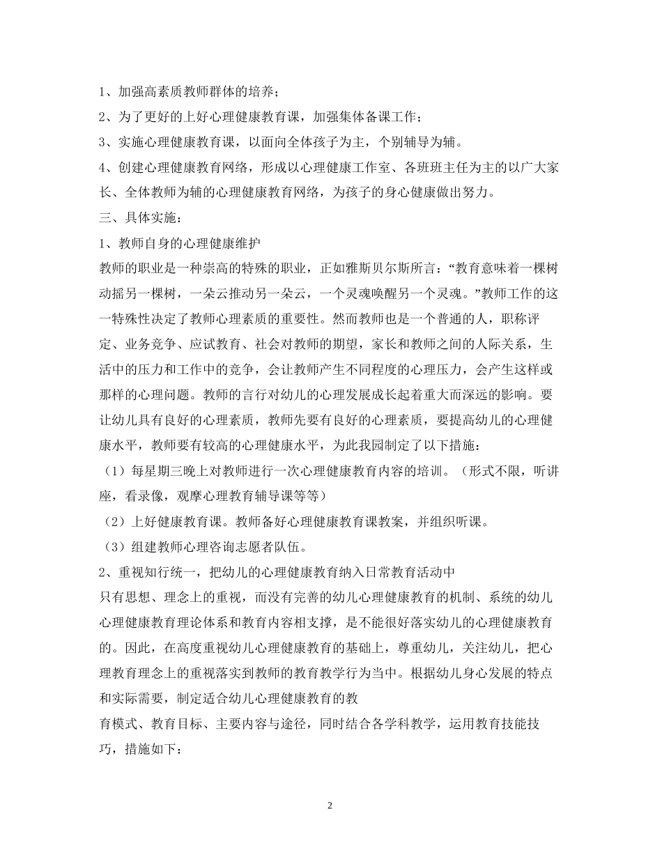 幼儿园心理健康教育工作实施计划2)_第2页