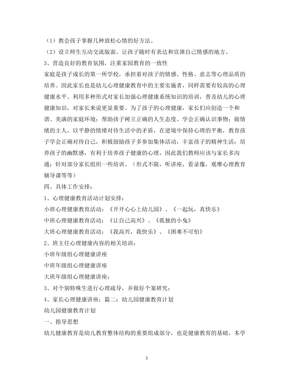 幼儿园心理健康教育工作实施计划2)_第3页
